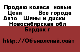 Продаю колеса, новые › Цена ­ 16 - Все города Авто » Шины и диски   . Новосибирская обл.,Бердск г.